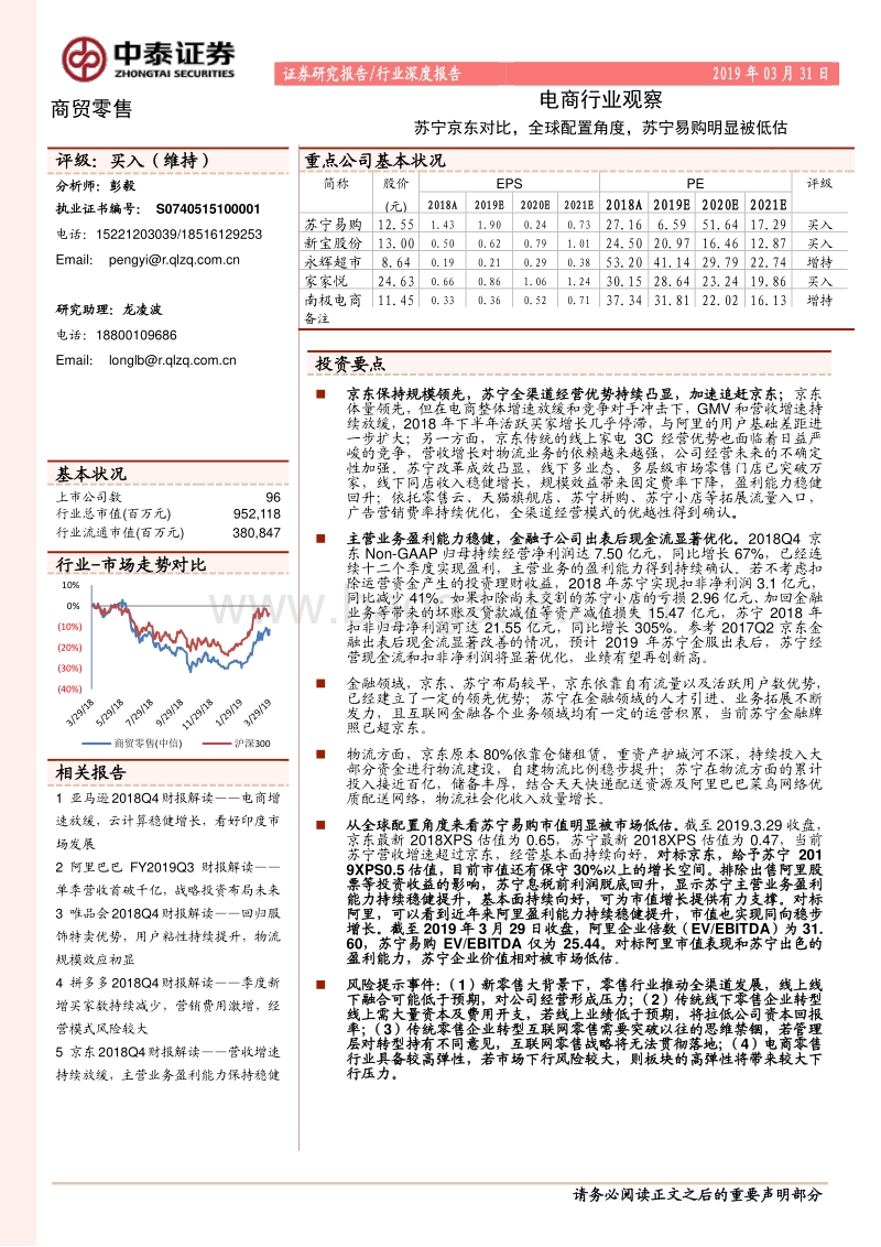 电商行业观察：苏宁京东对比，全球配置角度，苏宁易购明显被低估.pdf_第1页