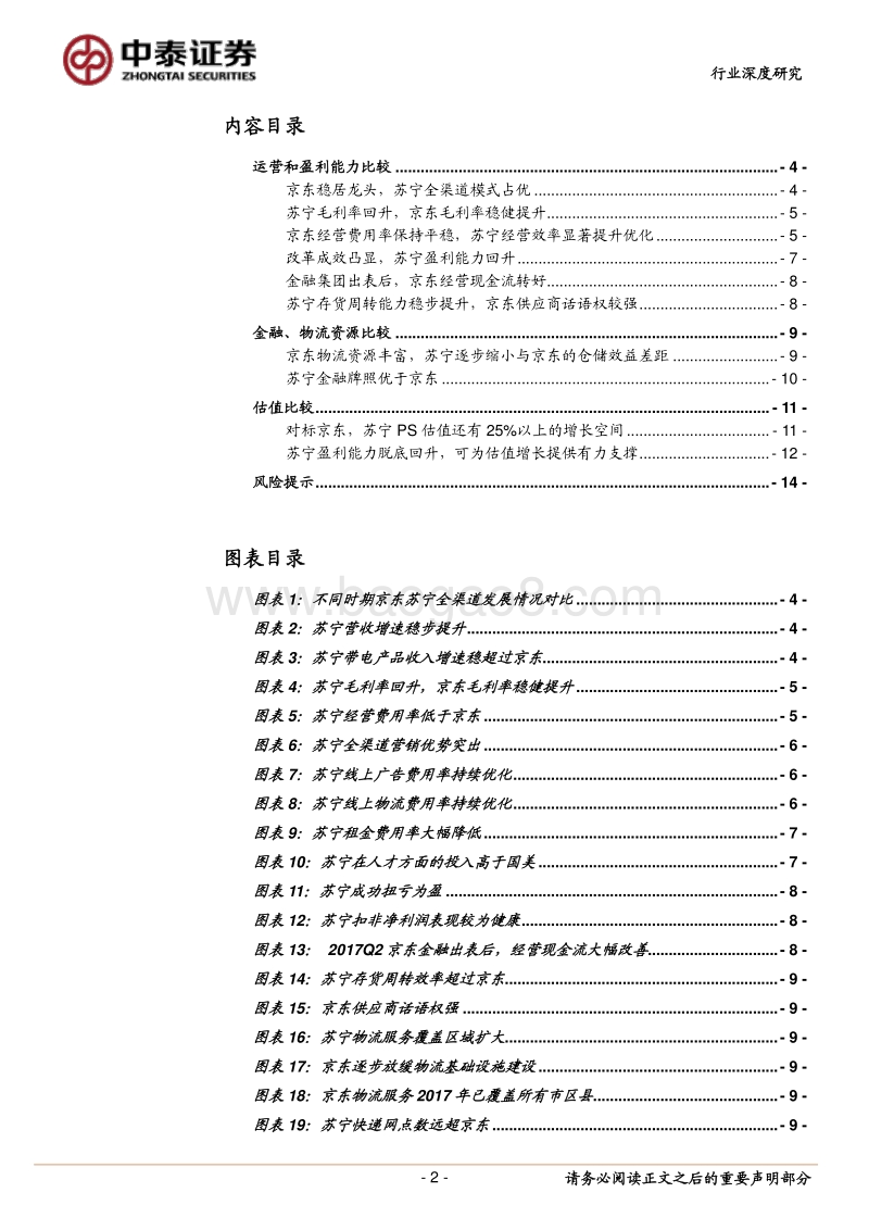 电商行业观察：苏宁京东对比，全球配置角度，苏宁易购明显被低估.pdf_第2页