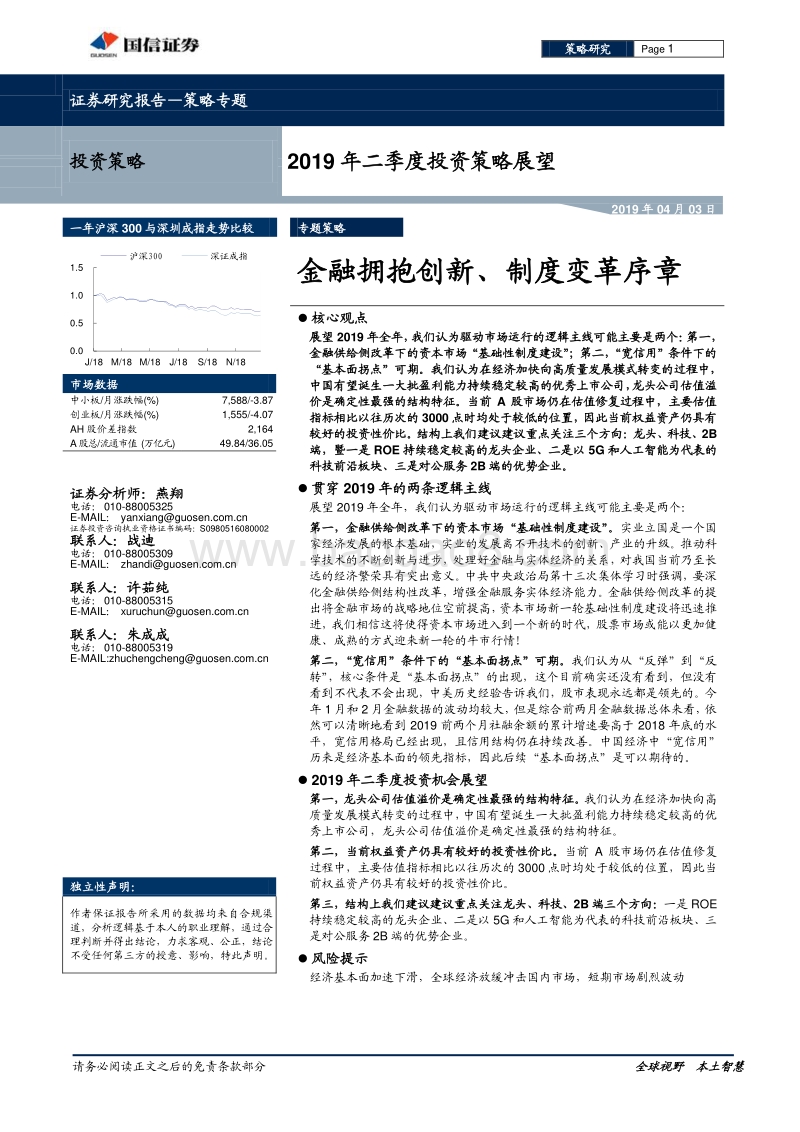 2019年二季度投资策略展望：金融拥抱创新、制度变革序章.pdf_第1页