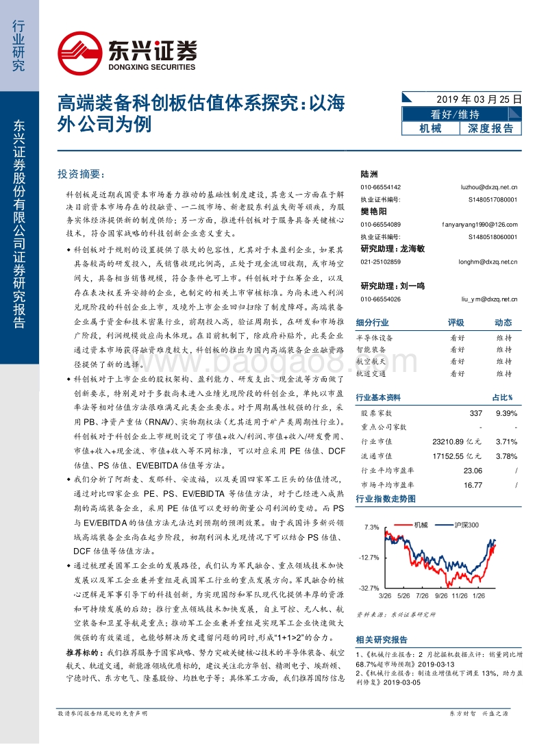 高端装备科创板估值体系探究：以海外公司为例.pdf_第1页