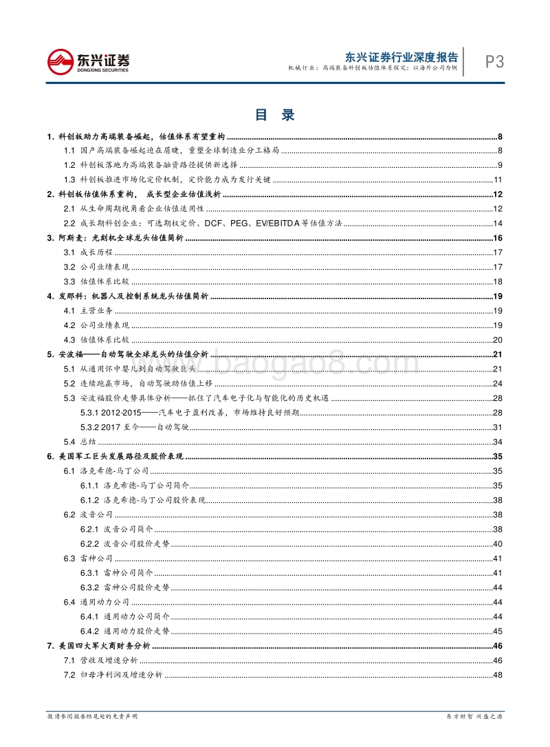 高端装备科创板估值体系探究：以海外公司为例.pdf_第3页