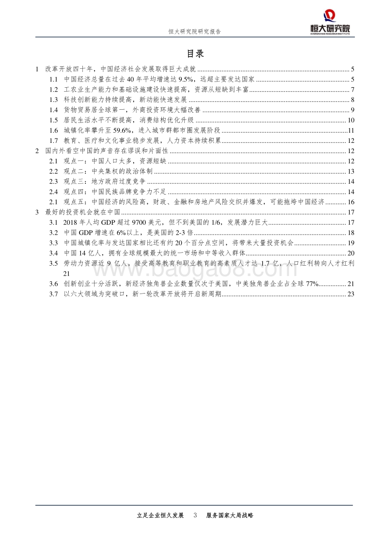 宏观研究专题报告：最好的投资机会就在中国.pdf_第3页