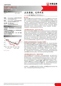 公募REITs系列研究之一：正本清源，元年开启.pdf