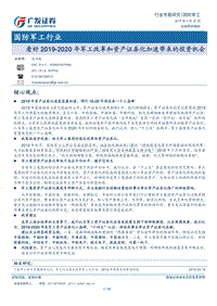 看好2019-2020年军工改革和资产证券化加速带来的投资机会.pdf