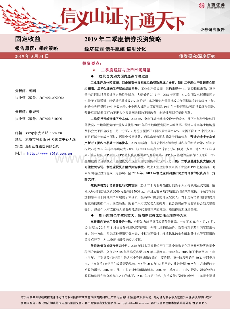 2019年二季度债券投资策略：经济疲弱，债牛延续，信用分化.pdf_第1页