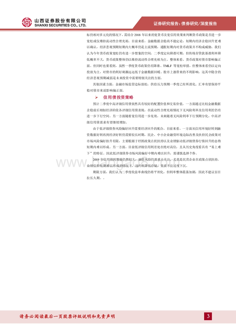 2019年二季度债券投资策略：经济疲弱，债牛延续，信用分化.pdf_第3页