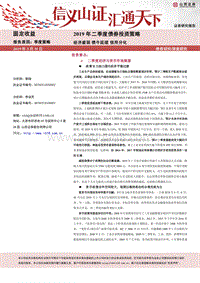 2019年二季度债券投资策略：经济疲弱，债牛延续，信用分化.pdf