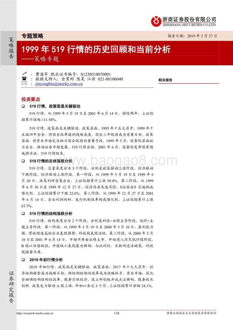 1999年519行情的历史回顾和当前分析.pdf_第1页