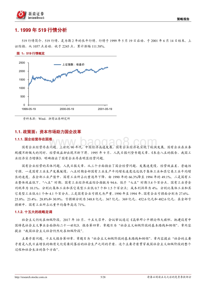 1999年519行情的历史回顾和当前分析.pdf_第5页