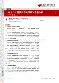 1999年519行情的历史回顾和当前分析.pdf