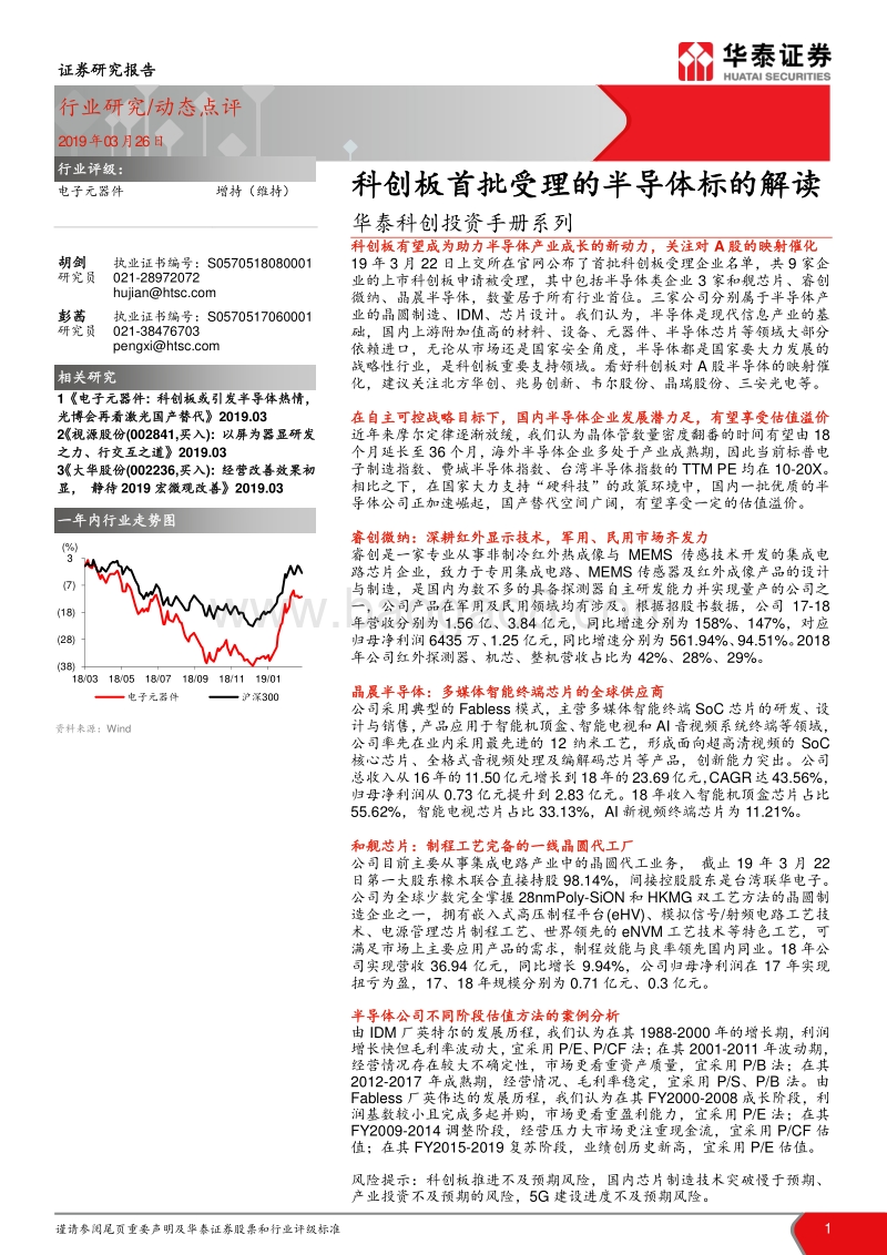 科创投资手册系列：科创板首批受理的半导体标的解读.pdf_第1页