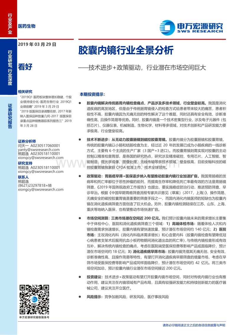 胶囊内镜行业全景分析：技术进步+政策驱动，行业潜在市场空间巨大.pdf_第1页