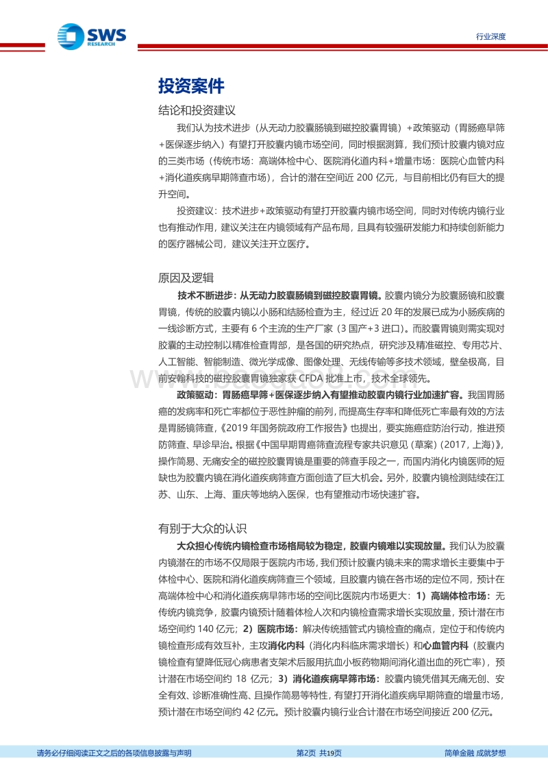 胶囊内镜行业全景分析：技术进步+政策驱动，行业潜在市场空间巨大.pdf_第2页