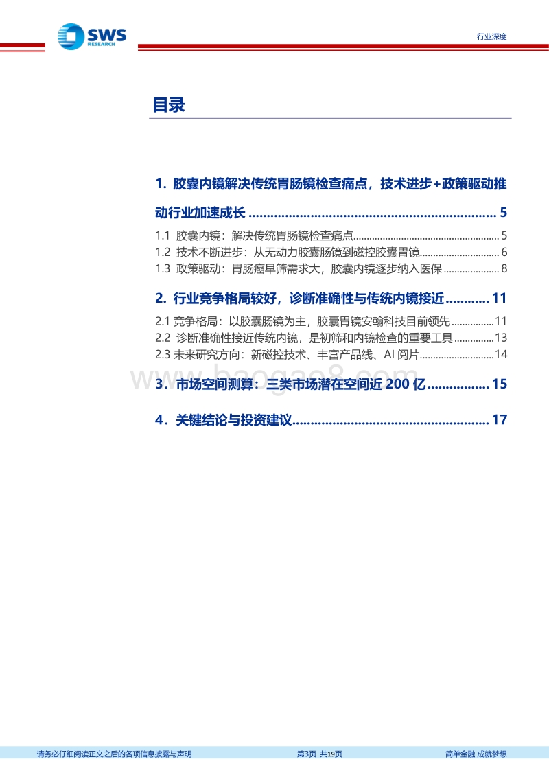 胶囊内镜行业全景分析：技术进步+政策驱动，行业潜在市场空间巨大.pdf_第3页