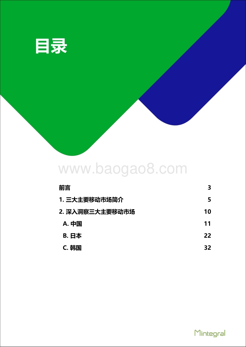 亚洲三大移动市场报告：中国、韩国、日本.pdf_第2页