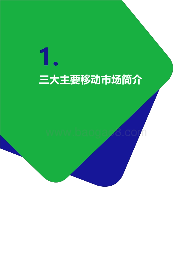 亚洲三大移动市场报告：中国、韩国、日本.pdf_第5页