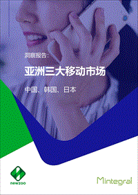 亚洲三大移动市场报告：中国、韩国、日本.pdf
