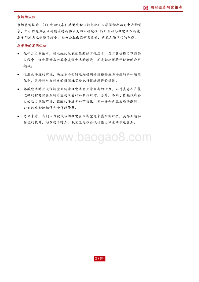 锂电池深度报告：性能成本政策驱动，锂电渗透势不可挡.pdf_第2页