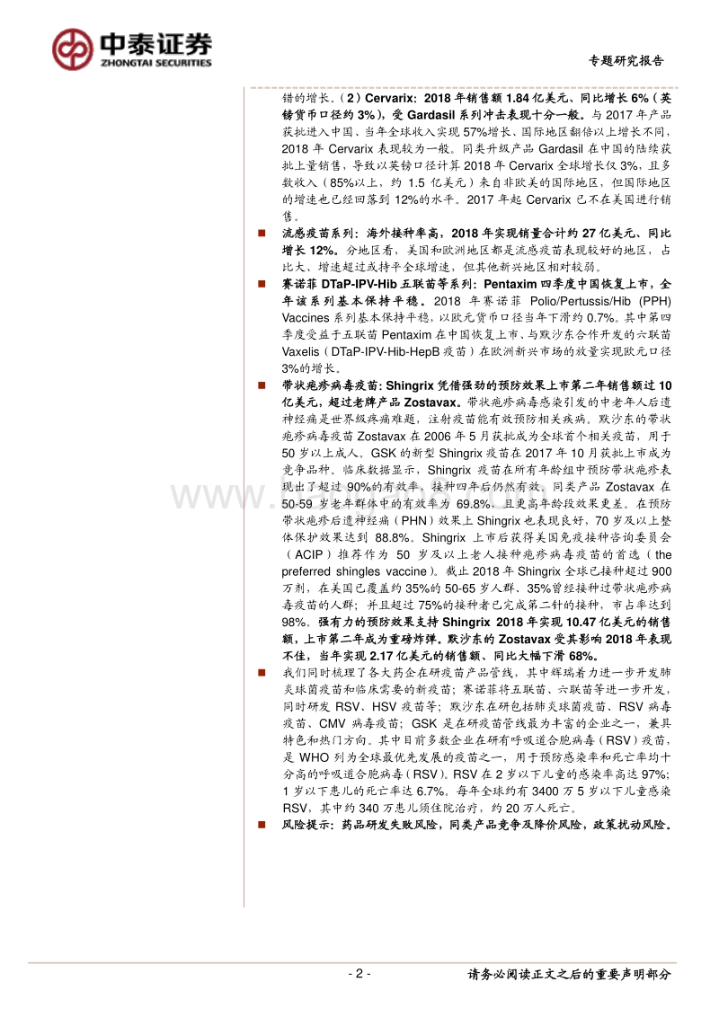 医药生物2018年海外财报简析之疫苗产品合辑：合计增长10%，宫颈癌疫苗、带状疱疹病毒疫苗表现亮眼.pdf_第2页