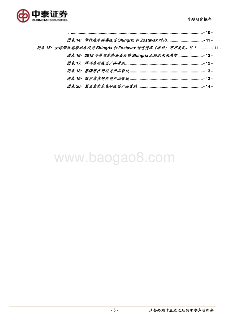 医药生物2018年海外财报简析之疫苗产品合辑：合计增长10%，宫颈癌疫苗、带状疱疹病毒疫苗表现亮眼.pdf_第5页