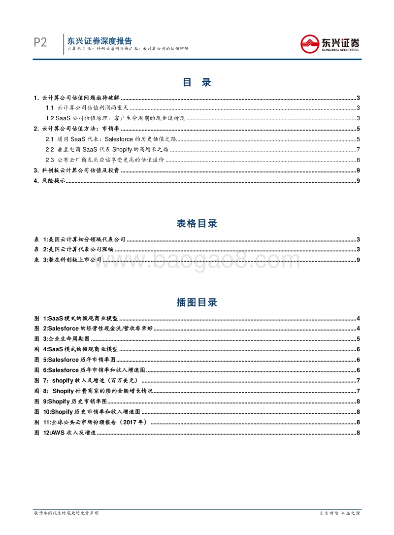 科创板系列报告之三：云计算公司的估值密码.pdf_第2页