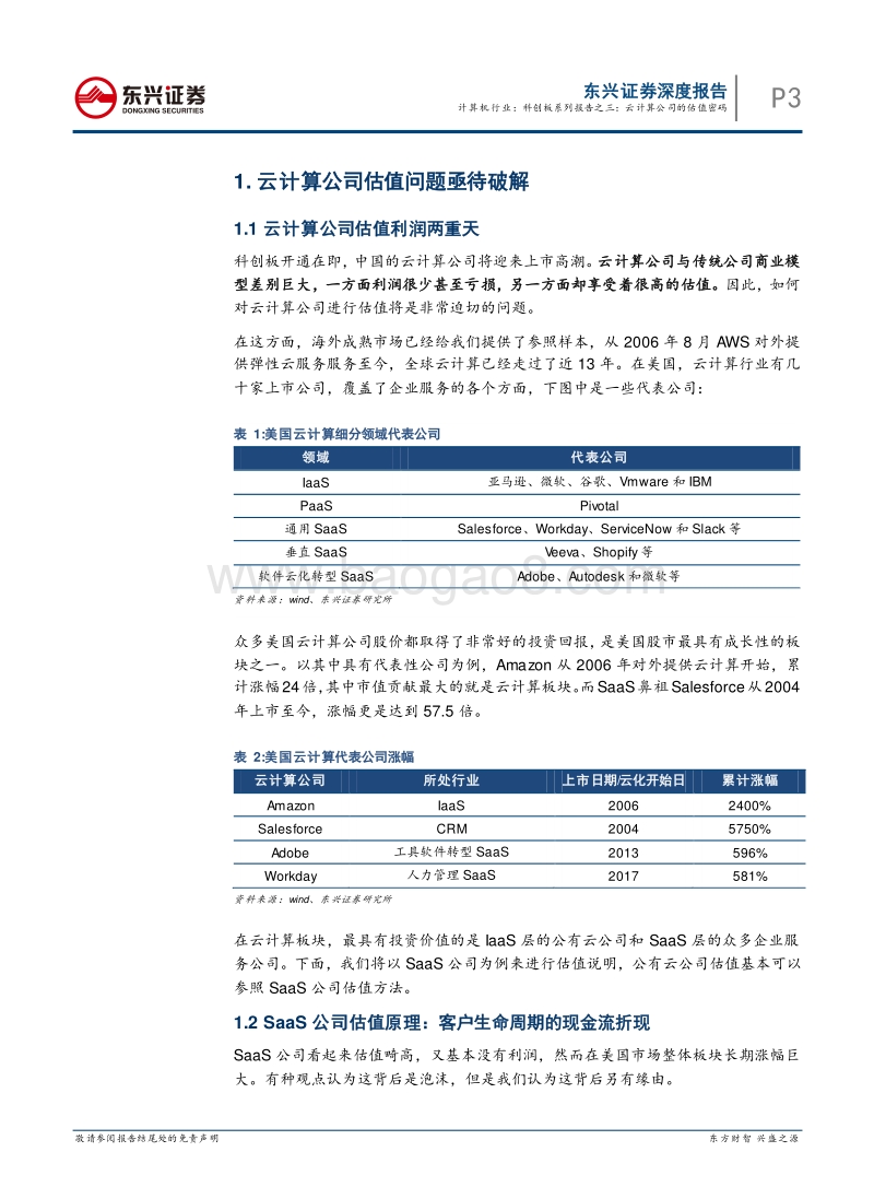 科创板系列报告之三：云计算公司的估值密码.pdf_第3页