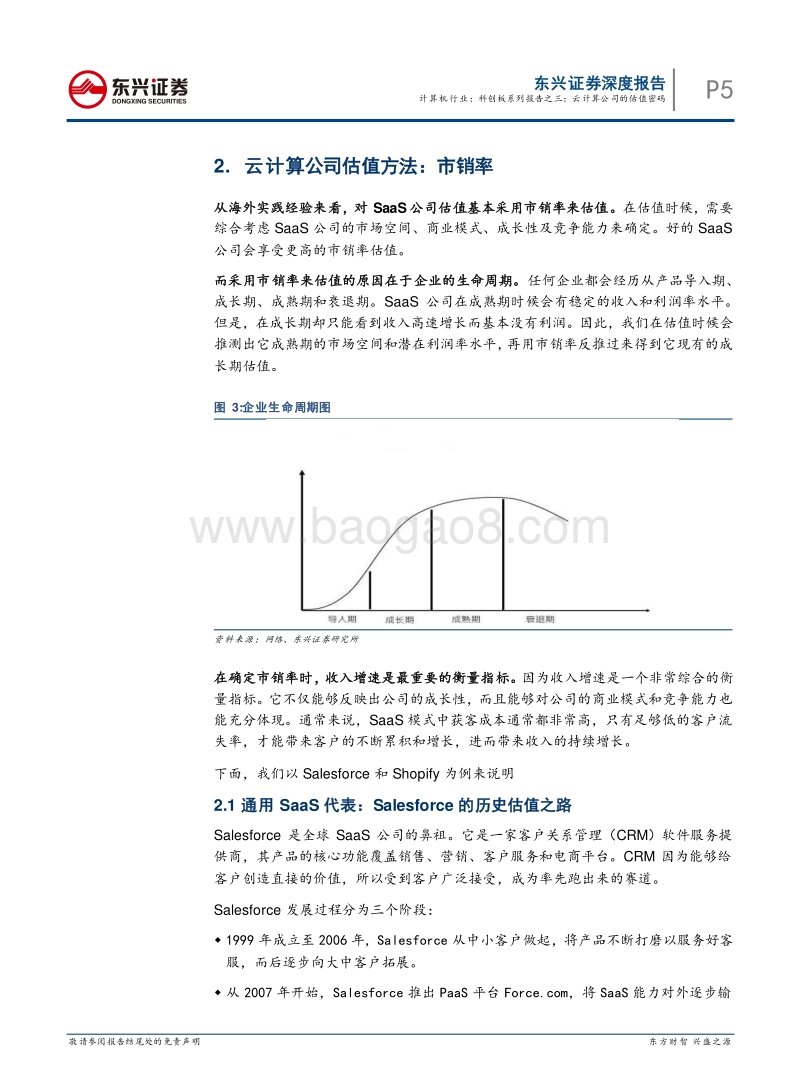 科创板系列报告之三：云计算公司的估值密码.pdf_第5页