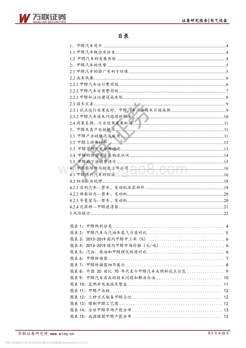甲醇汽车行业专题报告：政策大力支持，甲醇汽车未来发展可期.pdf_第2页
