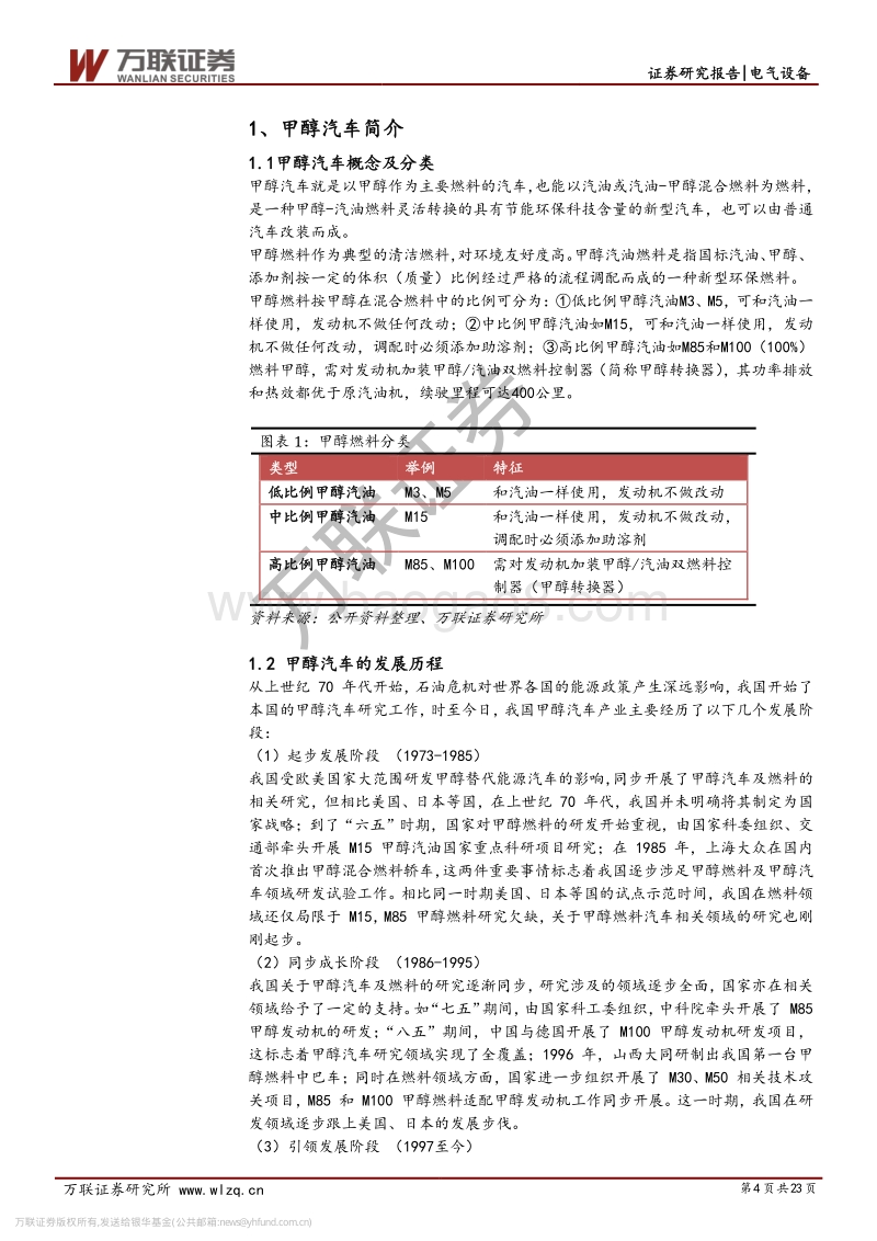 甲醇汽车行业专题报告：政策大力支持，甲醇汽车未来发展可期.pdf_第4页