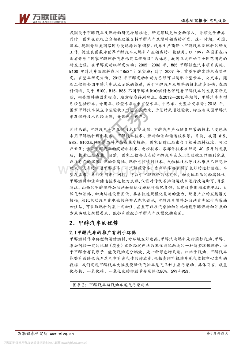 甲醇汽车行业专题报告：政策大力支持，甲醇汽车未来发展可期.pdf_第5页