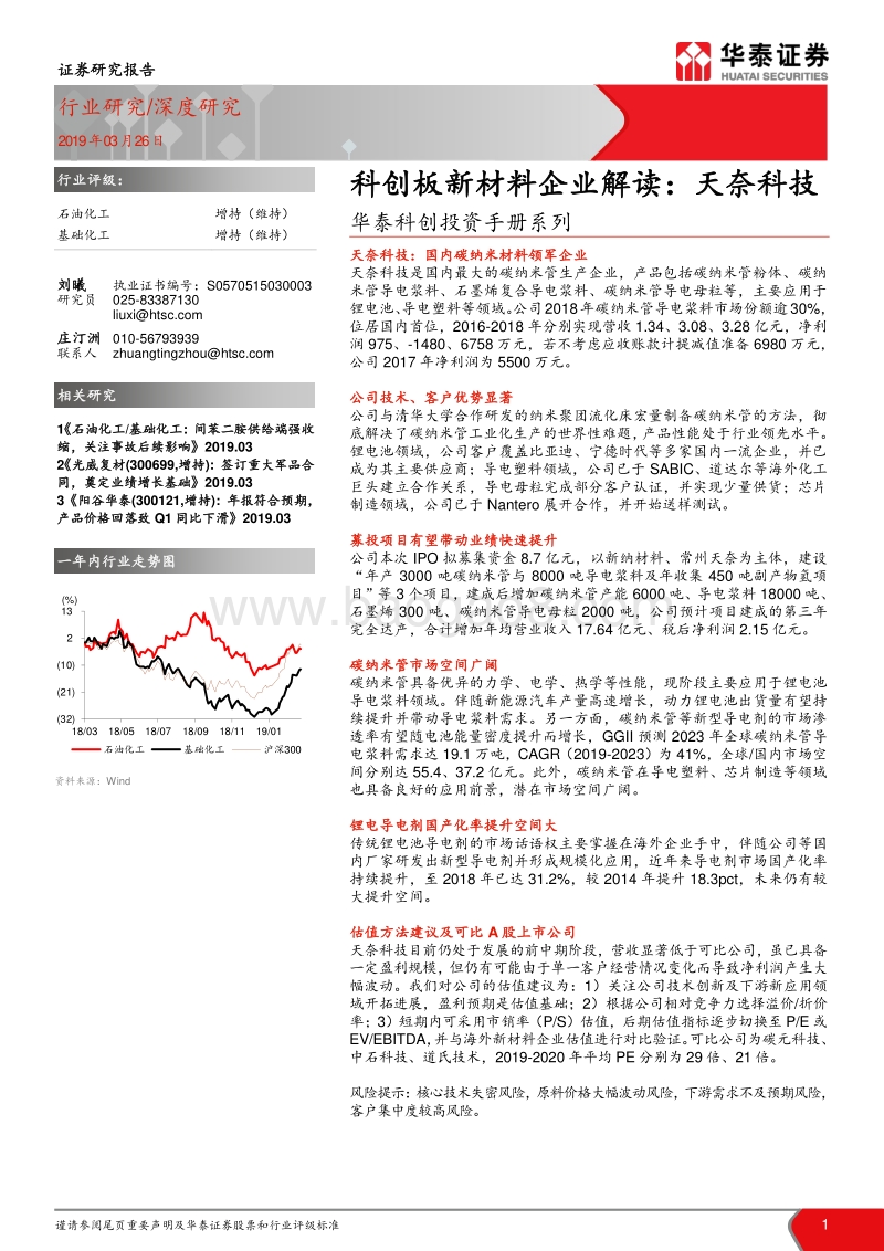 科创投资手册系列：科创板新材料企业解读：天奈科技.pdf_第1页