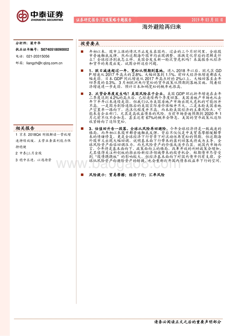 宏观策略专题报告：海外避险再归来.pdf_第1页