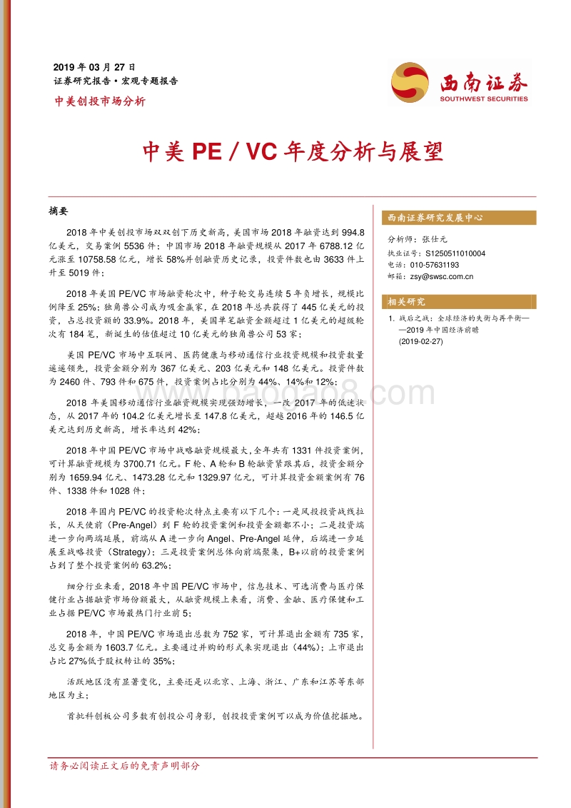 中美创投市场分析：中美PE／VC年度分析与展望.pdf_第1页