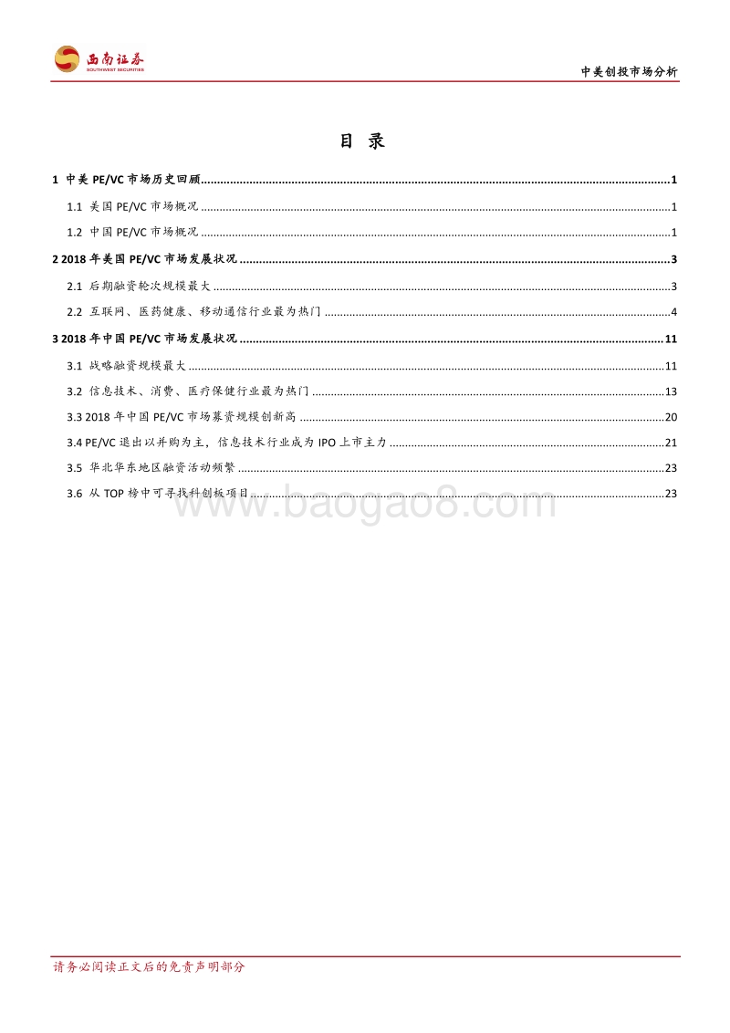 中美创投市场分析：中美PE／VC年度分析与展望.pdf_第2页