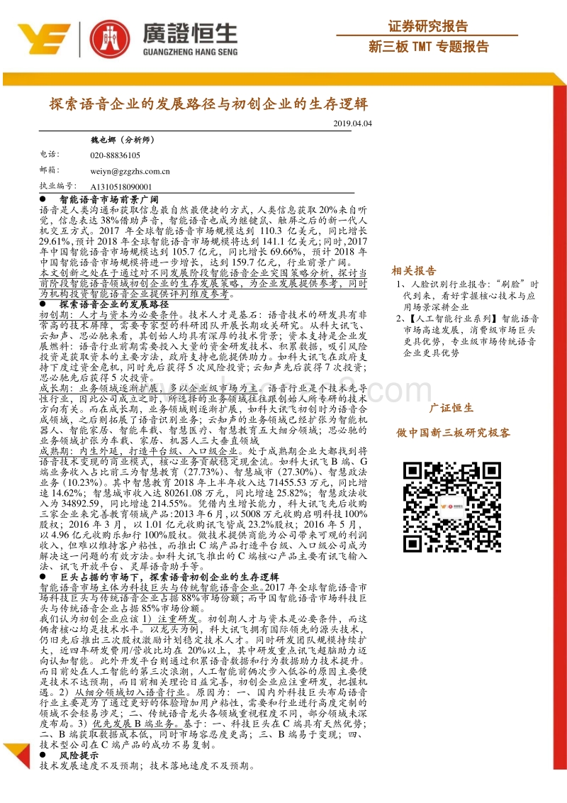 探索语音企业的发展路径与初创企业的生存逻辑.pdf_第1页