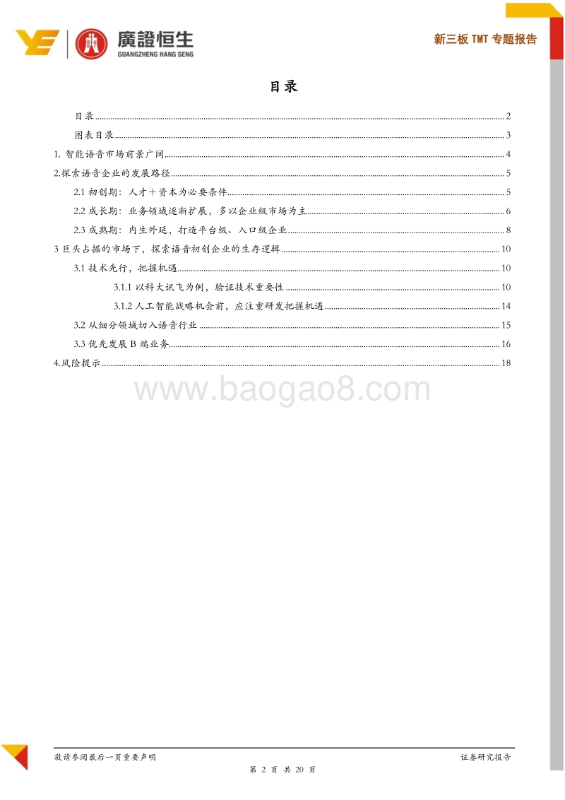 探索语音企业的发展路径与初创企业的生存逻辑.pdf_第2页