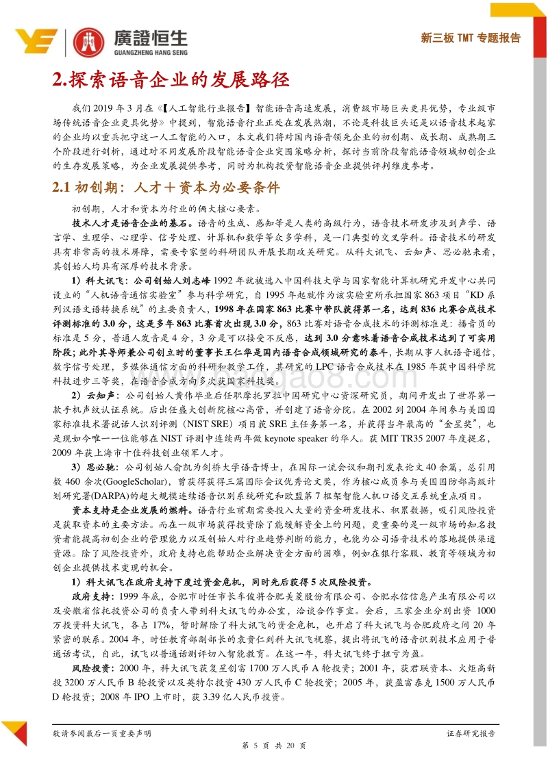 探索语音企业的发展路径与初创企业的生存逻辑.pdf_第5页