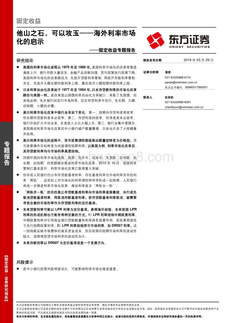 海外利率市场化的启示：他山之石，可以攻玉.pdf_第1页