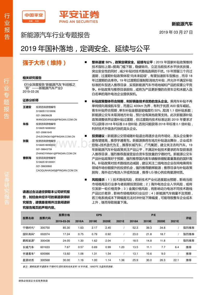 新能源汽车行业专题报告：2019年国补落地，定调安全、延续与公平.pdf_第1页