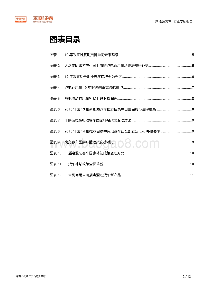 新能源汽车行业专题报告：2019年国补落地，定调安全、延续与公平.pdf_第3页