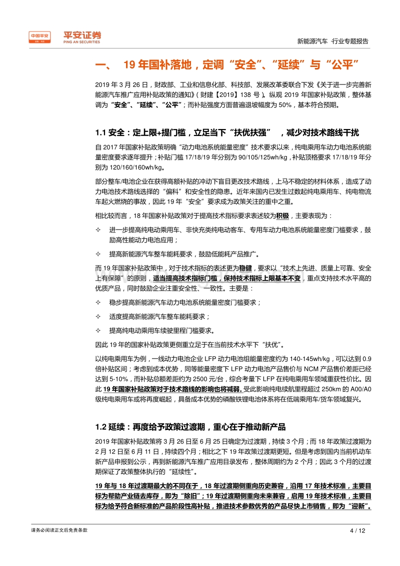 新能源汽车行业专题报告：2019年国补落地，定调安全、延续与公平.pdf_第4页