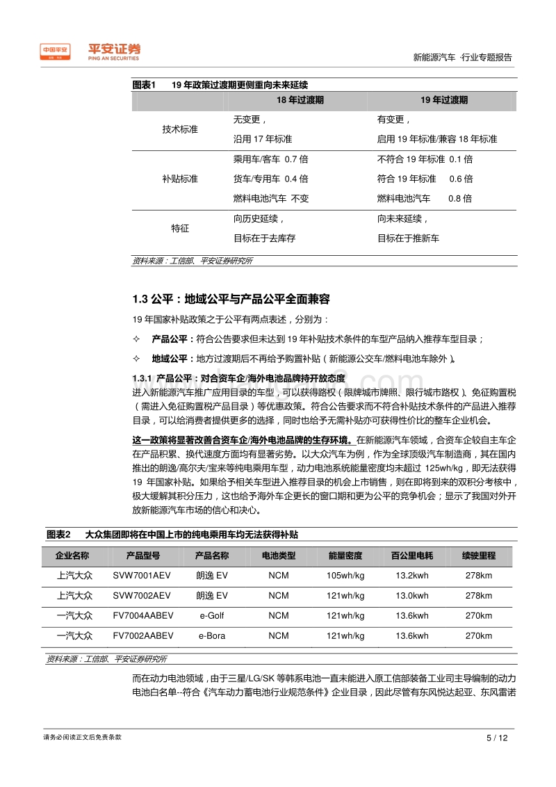 新能源汽车行业专题报告：2019年国补落地，定调安全、延续与公平.pdf_第5页