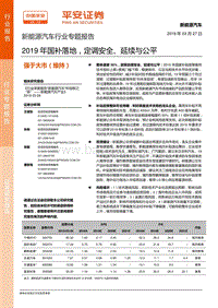 新能源汽车行业专题报告：2019年国补落地，定调安全、延续与公平.pdf