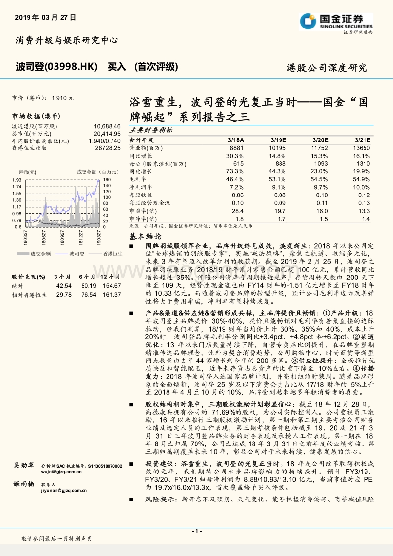 “国牌崛起”系列报告之三：浴雪重生，波司登的光复正当时.pdf_第1页