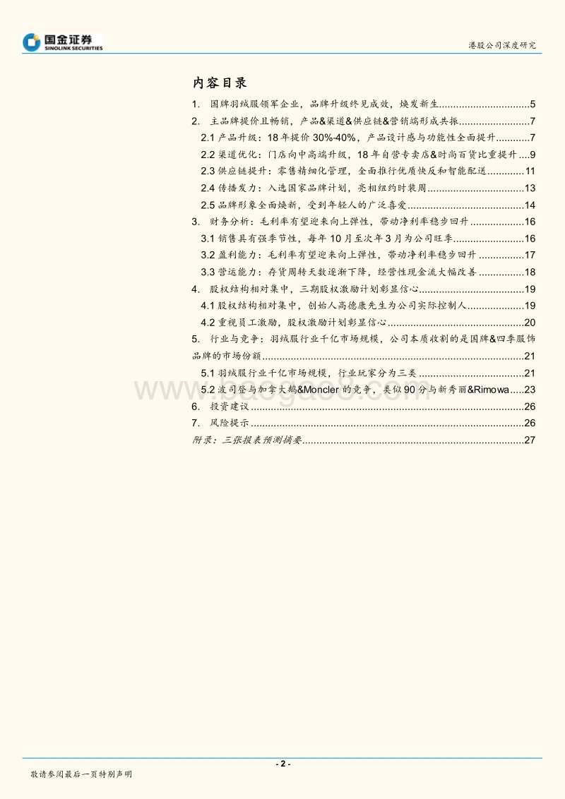 “国牌崛起”系列报告之三：浴雪重生，波司登的光复正当时.pdf_第2页