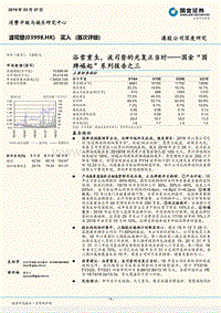 “国牌崛起”系列报告之三：浴雪重生，波司登的光复正当时.pdf