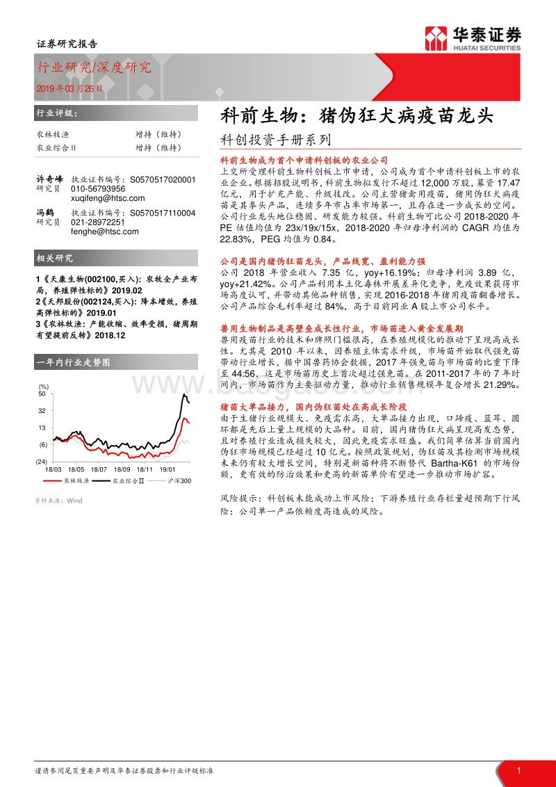 科创投资手册系列：科前生物：猪伪狂犬病疫苗龙头.pdf_第1页