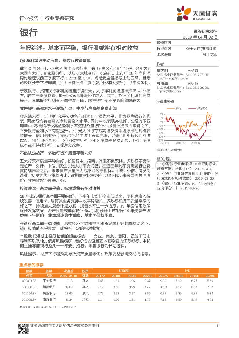 银行年报综述：基本面平稳，银行股或将有相对收益.pdf_第1页