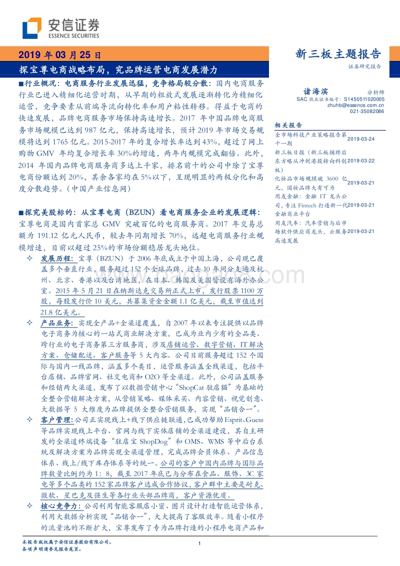 探宝尊电商战略布局，究品牌运营电商发展潜力.pdf_第1页