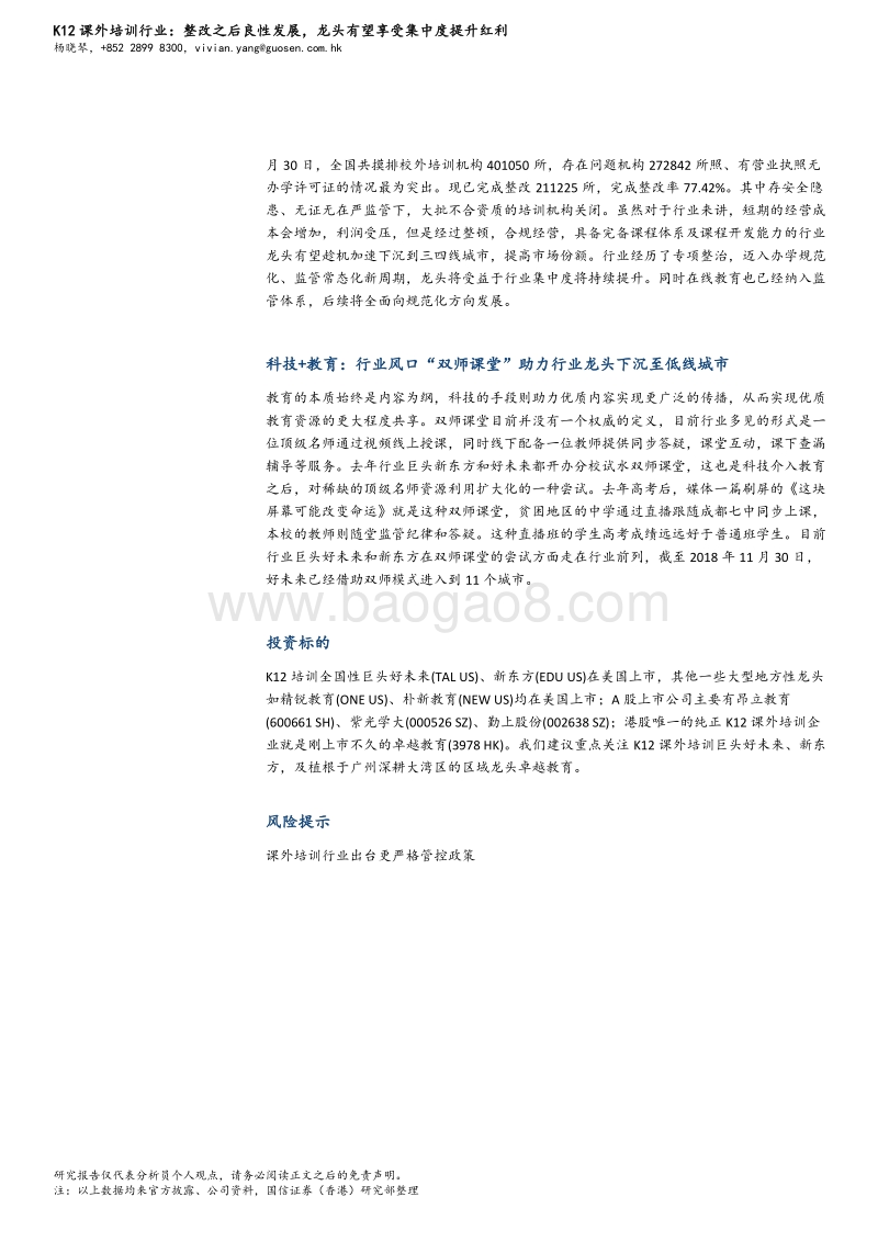K12课外培训行业：整改之后良性发展，龙头有望享受集中度提升红利.pdf_第2页